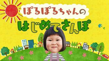 無料動画情報配信サービスLocipoで『ぽるぽるちゃんのはじめてさんぽ』配信スタート！