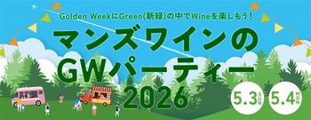 新緑に囲まれたワイナリーでワインを楽しむ「マンズワイン・GWパーティー2026」開催