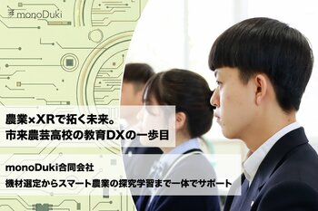 DXハイスクール活用事例：市来農芸高校の「自走できる力」を育む、monoDuki合同会社のデジタル人材育成・伴走型支援