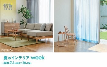酷暑前に整える、夏のインテリア。期間限定でお得にアップデート「KEYUCA 夏のインテリアWEEK」7月1日より開催