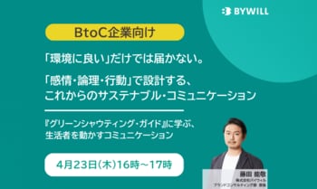 「環境に良い」だけでは届かない。 「感情・論理・行動」で設計する、これからのサステナブル・コミュニケーション