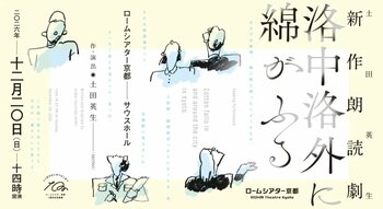 ＜ロームシアター京都10周年記念事業＞土田英生 作・演出　新作朗読劇『洛中洛外に綿がふる』