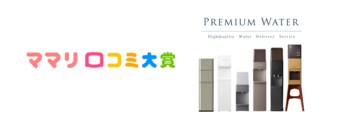 6年連続受賞！赤ちゃんにも安心なプレミアムウォーター「ママリ口コミ大賞2026」ウォーターサーバー部門で「大賞」受賞！