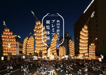 秋田竿燈まつりプレミアム観覧体験に新プラン登場！