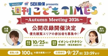 杉浦太陽のラジオ番組『SBI損保 presents 週刊こどもTIMES』公開収録イベントが埼玉・越谷で開催決定！