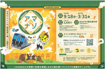 ～阪神尼崎駅周辺エリア リアル謎解きゲーム第4弾～ 「アマナゾ 2026」 今年は阪神電車に乗って謎解き！コラッキーも登場！ 2026年9月18日（金）～2027年3月31日（水）