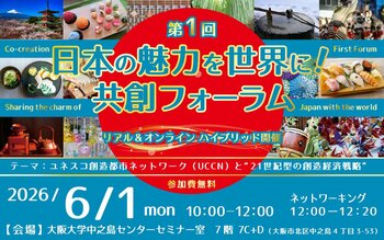 6/1(月)開催！「第1回 日本の魅力を世界に！共創フォーラム」