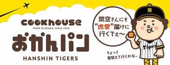 阪神タイガース公認コラボ「おかんパン」が関空に登場！「関西旅日記第2ターミナル国内ロビー店」にて期間限定販売　～話題の“虎党おかん語録”のおかんパンが空港で手に入る！～