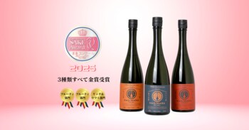 萩原酒造170周年記念酒が「Japan Women’s SAKE Award～美酒コンクール～」で金賞3冠を獲得！女性審査員が認めた新生「萩原」の魅力