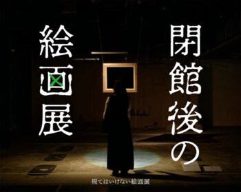 東京ではチケット発売からわずか7分で完売！侵食型絵画展「視てはいけない絵画展」で話題の『閉館後の絵画展』が札幌で開催決定！