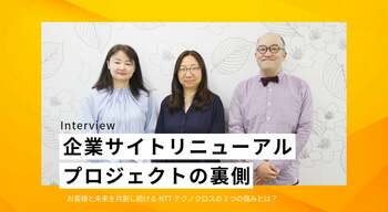 企業サイトリニューアルプロジェクトの裏側～お客様と未来を共創し続けるNTTテクノクロスの３つの強みとは？～