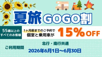 【新日本海フェリー】55歳以上のお客様を対象に個室船室・乗用車運賃が＜15％OFF＞に『夏旅GOGO割』