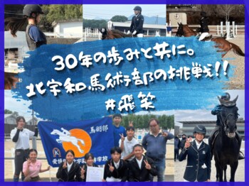 愛媛県立北宇和高校馬術部、クラウドファンディング「30年の歩みと共に。北宇和馬術部の挑戦！！＃飛笑」をスポチュニティで実施予定！