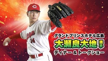 【グランドプリンスホテル広島】広島東洋カ―プ 大瀬良大地選手 ディナー＆トークショーを開催