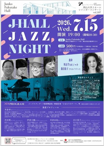 【岡山大学】レインボーコンサート vol.107「J-HALL JAZZ NIGHT」〔7/15,水 岡山大学鹿田キャンパス〕