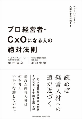 『プロ経営者・CxOになる人の絶対法則』が本日限定でKindle日替わりセールに登場通常価格1,848円（税込）が499円（税込）に