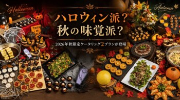 秋の社内イベントならNEO DINING.ケータリング！選べる2つの秋限定プランを提供開始