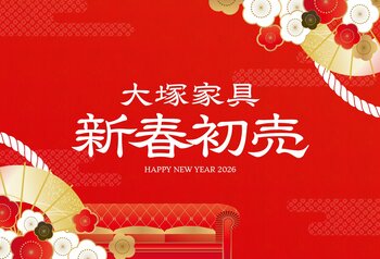 「2026年 大塚家具 新春初売」 上質な睡眠を叶える、プレミアム福袋が登場！