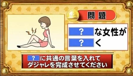 【おめざめ脳トレ】「？」に共通する言葉を入れてダジャレを完成させてください【『クイズ！脳ベルSHOW』より】