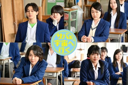 山下永玖、西本まりん、夏目透羽、ゆめぽてが高校生役で出演！『サバ缶、宇宙へ行く』