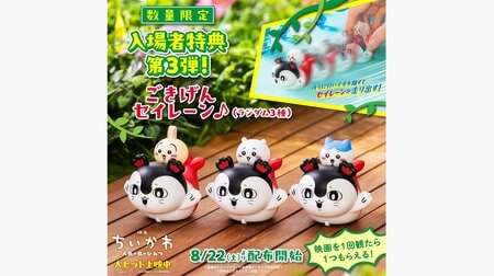 『映画ちいかわ』入場者特典第3弾にセイレーン登場！ちいかわ・ハチワレ・うさぎを背中に乗せてごきげんに走り出すプルバックカーがもらえる