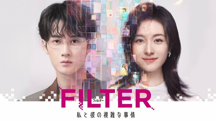 タン・ジェンツー＆リー・ランディー W主演！不思議な腕輪に翻弄されるラブコメディ 中国ドラマ『FILTER 私と彼の複雑な事情』FODで独占配信