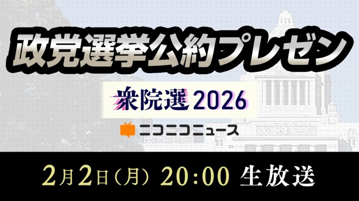 【衆院選2026】11政党の代表者が「選挙公約」をプレゼンする特別番組 2/2 20時～、ニコニコで生放送