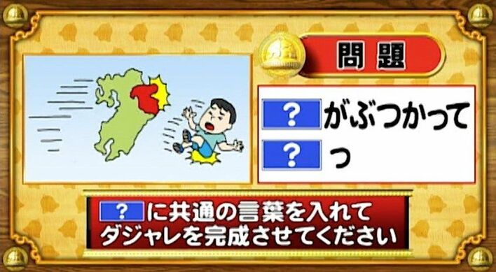 ＜『脳ベルSHOW』クイズ＞「？」に同じ言葉を入れてダジャレを完成させよ！