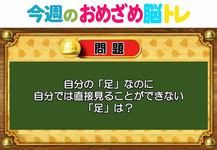 【今週のおめざめ脳トレ】自分で直接見られない「足」は？2026年1月19日（月）～の問題をおさらい！【『クイズ！脳ベルSHOW』より】