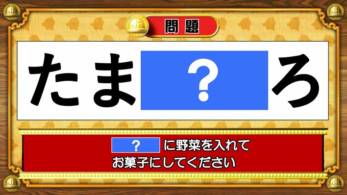 【おめざめ脳トレ】「？」に野菜を入れて、お菓子にしてください【『クイズ！脳ベルSHOW』より】