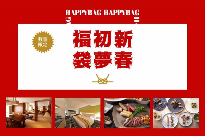 初売りは、宿泊券・食事券をお得に。毎年完売の人気企画！ポートピアホテルの『新春初夢福袋2026』