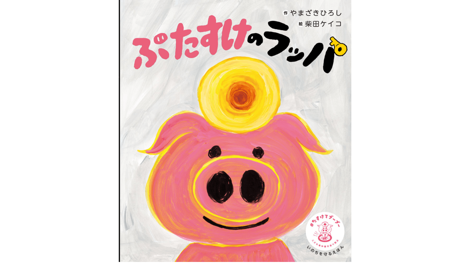 だいふく様専用ページ ラ.ポルト絵本