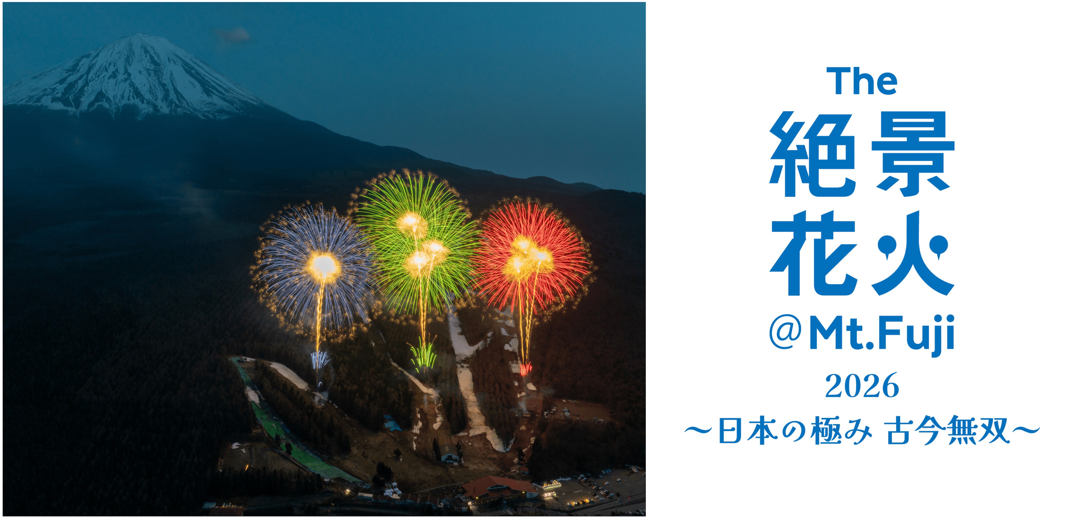 日本最高峰の花火芸術と富士山の共演を独占する特別な夜】一夜限り