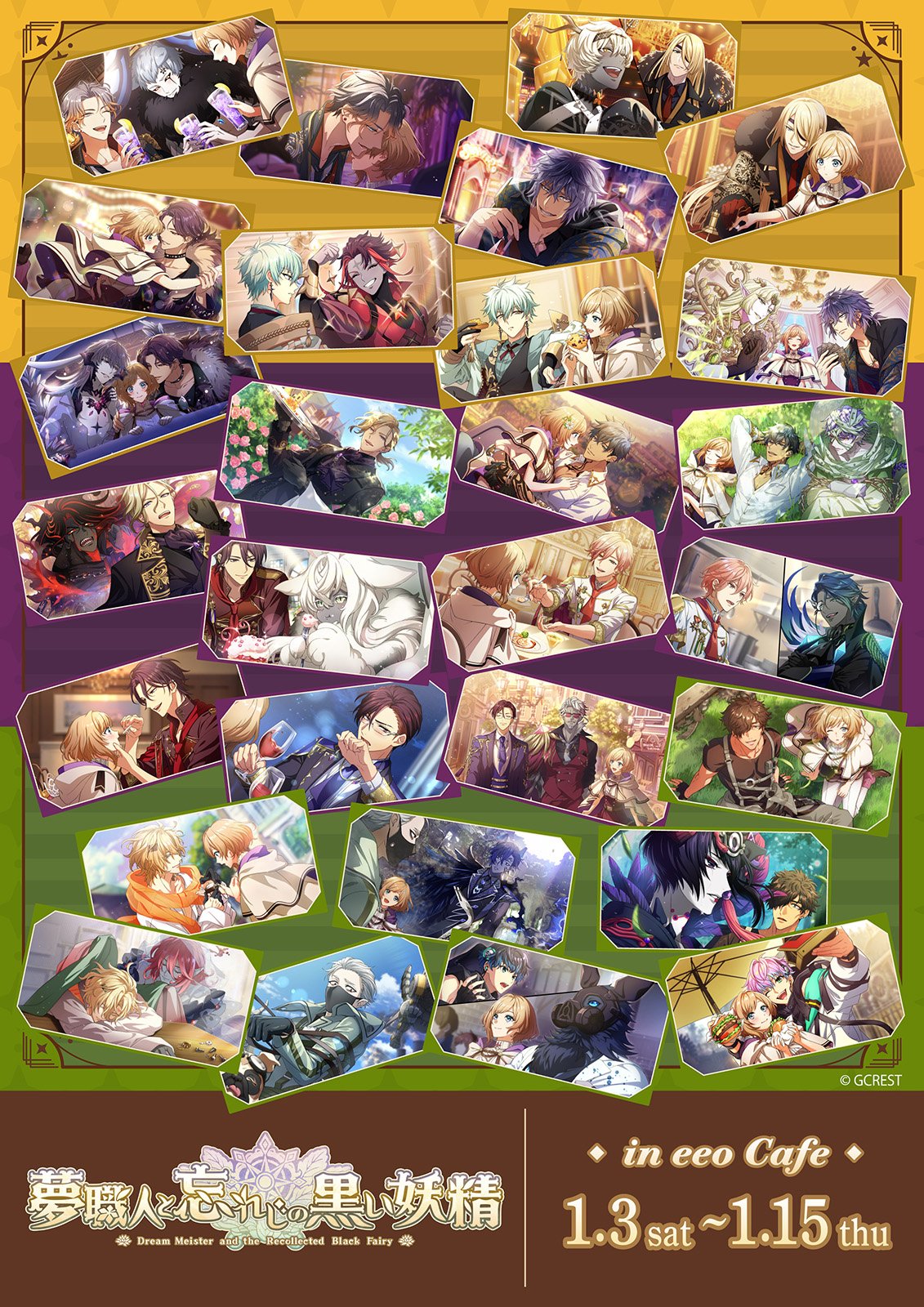 夢職人と忘れじの黒い妖精』のコラボカフェが2026年1月から開催決定