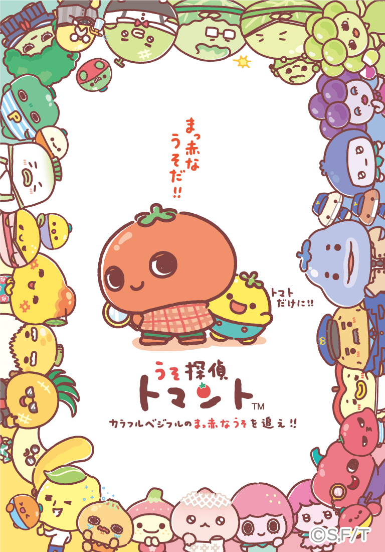 かわいい×ミステリーの新ジャンル！ TRAIN TV(R)でアニメ化決定！野菜