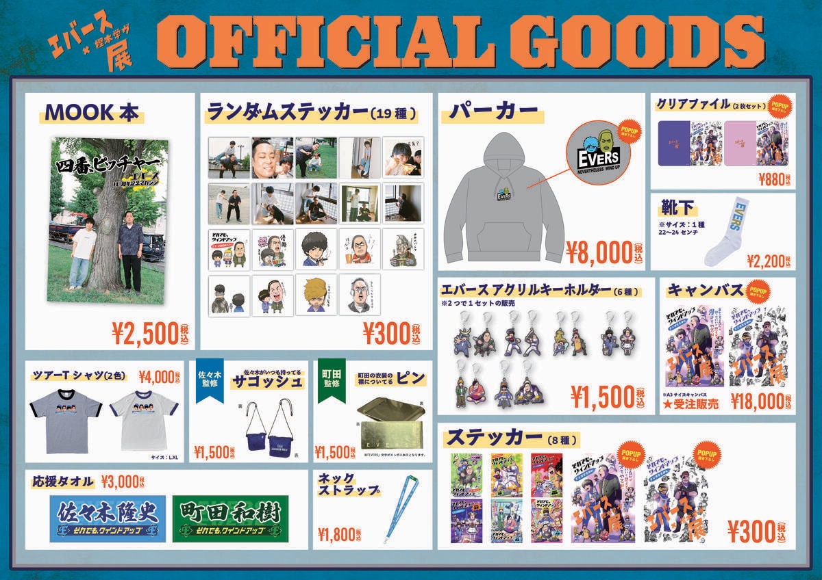 エバース グッズ まとめ売り POP UPイベント【エバース×樫本学ヴ展】販売グッズラインナップ決定