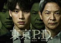 『東京P.D. 警視庁広報２係』season2 第1話をFOD＆公式YouTubeで無料配信！社会派警察ドラマの第2章