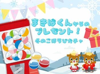 「まきばくんからのプレゼント！冬のごほうびガチャ」開催決定！