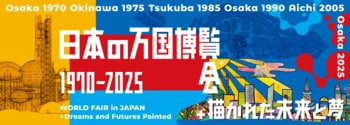 「日本の万国博覧会 1970-2025 ＋ 描かれた未来と夢」開催のご案内