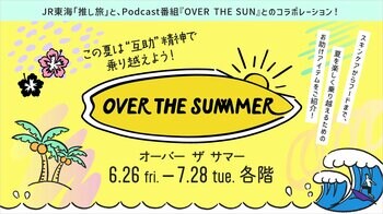 【名古屋タカシマヤ】TBSラジオ大人気Podcast番組「OVER THE SUN」との初コラボ企画『OVER THE SUMMER』を開催