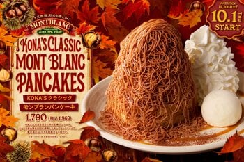 イタリア産栗100％の搾りたてモンブランクリームで味わう「KONA'S クラシックモンブランパンケーキ」2026年10月1日（木）より全国のコナズ珈琲にて期間限定販売