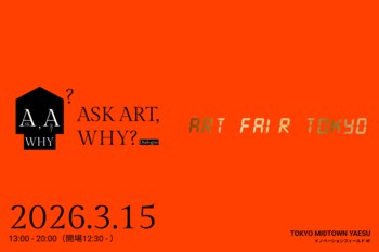 【3月15日（日）】アートフェア東京オフィシャルトークイベント「Dialogue: ASK ART, WHY?-藝術に問う」＜事前チケット申込み開始＞