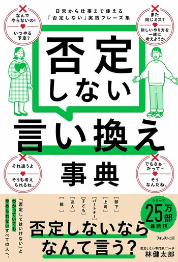 シリーズ最新作！累計25万部突破。日常でも職場でもつい口にする「なんでやらないの？」を変える伝え方『否定しない言い換え事典』刊行！