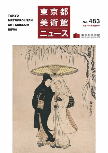 【東京都美術館】広報誌最新号（No.483）発行！開館100周年記念号！東京都美術館100年の歩みを振り返る