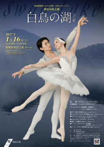 神奈川県主催「白鳥の湖」全幕バレエ公演詳細決定！