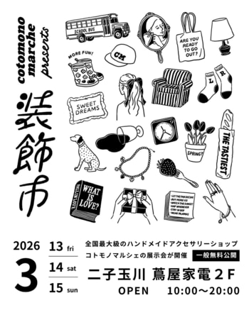 【出展者募集】2026年3月春 コトモノマルシェが展示会「装飾市」を開催