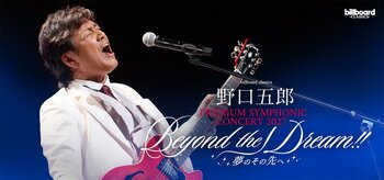 野口五郎、フルオーケストラツアー第2弾開催！ “56（五郎）周年”に珠玉の名曲を山形・東京・大阪・福岡の全4都市へ届ける
