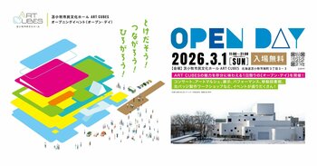 3月1日（日）いよいよオープン！苫小牧市民文化ホール ART CUBESオープニングイベント＜オープン・デイ＞を開催！