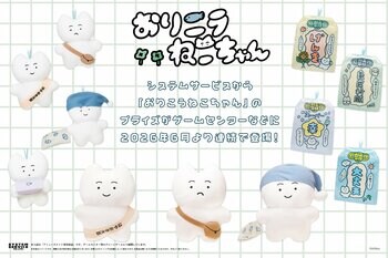 システムサービスより「おりこうねこちゃん」のプライズが 2026年6月より連続登場！