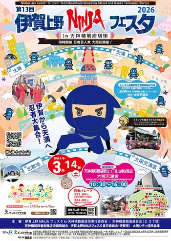 3月14日(土)伊賀上野NINJAフェスタin天神橋筋商店街2026を開催